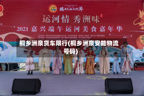 桐乡洲泉货车限行(桐乡洲泉安能物流号码)-第2张图片