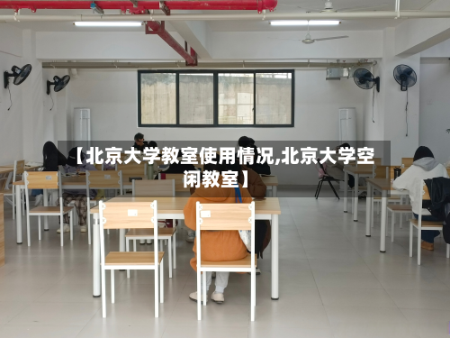 【北京大学教室使用情况,北京大学空闲教室】
