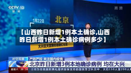 【山西昨日新增1例本土确诊,山西昨日新增1例本土确诊病例多少】-第2张图片