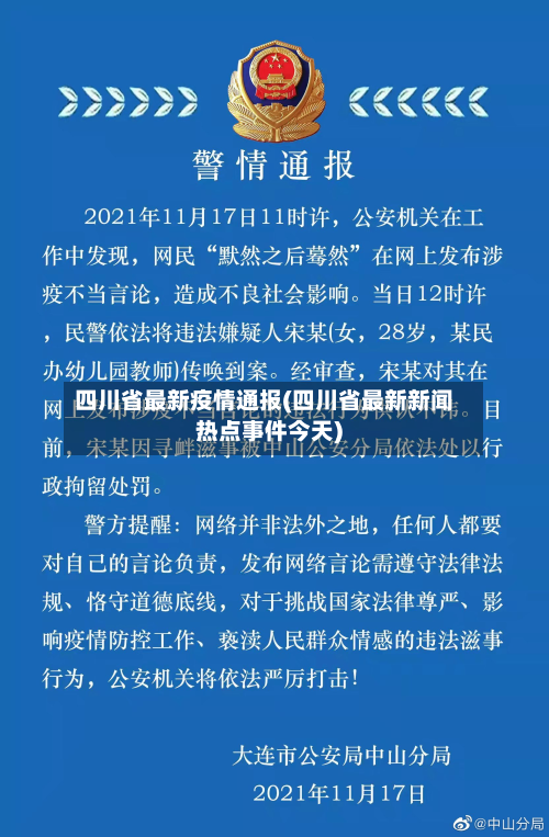四川省最新疫情通报(四川省最新新闻热点事件今天)