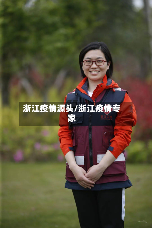 浙江疫情源头/浙江疫情专家-第3张图片