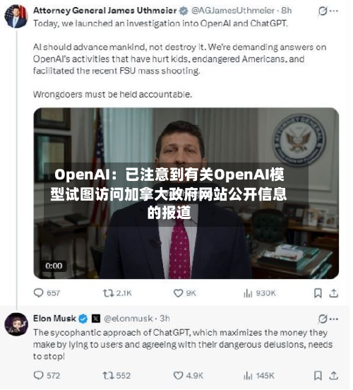OpenAI：已注意到有关OpenAI模型试图访问加拿大政府网站公开信息的报道