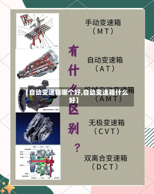 【自动变速箱哪个好,自动变速箱什么好】