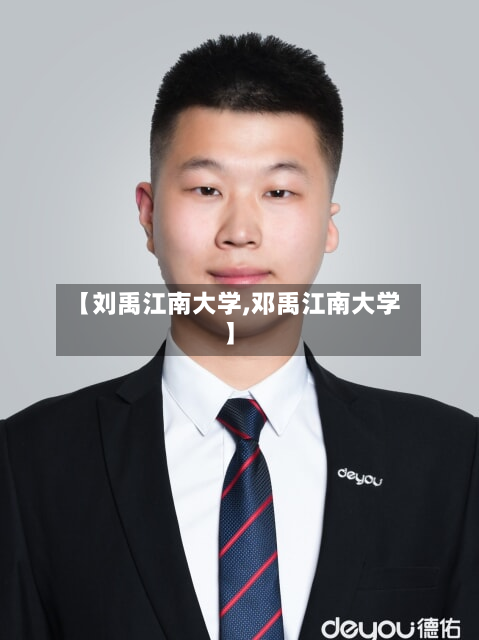 【刘禹江南大学,邓禹江南大学】