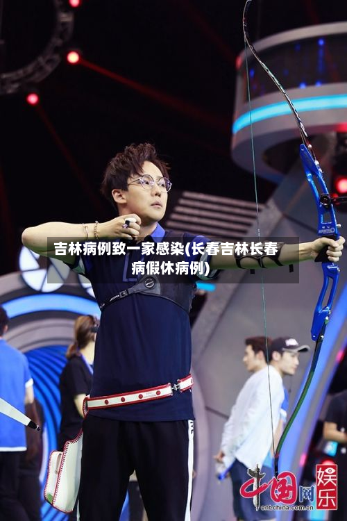 吉林病例致一家感染(长春吉林长春病假休病例)