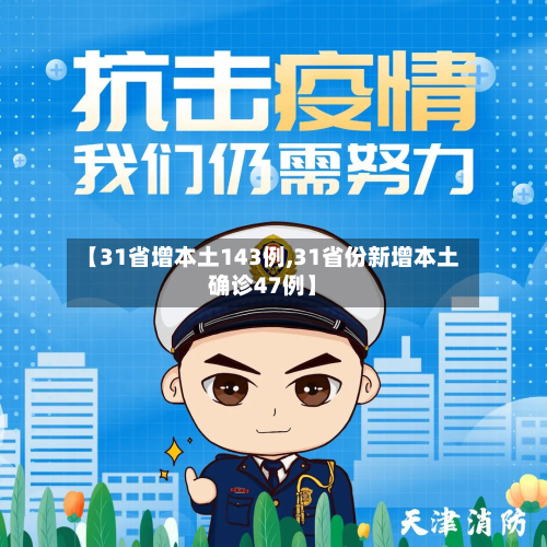 【31省增本土143例,31省份新增本土确诊47例】