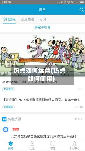 热点如何运营(热点如何使用)