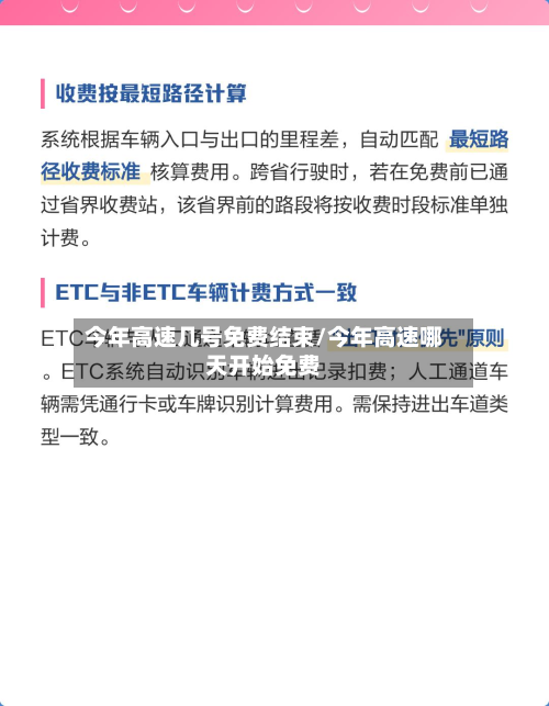 今年高速几号免费结束/今年高速哪天开始免费