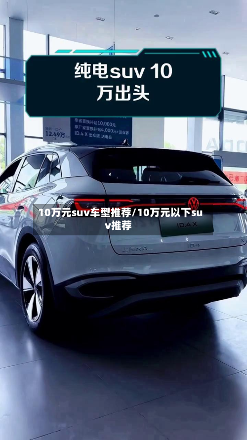 10万元suv车型推荐/10万元以下suv推荐-第2张图片