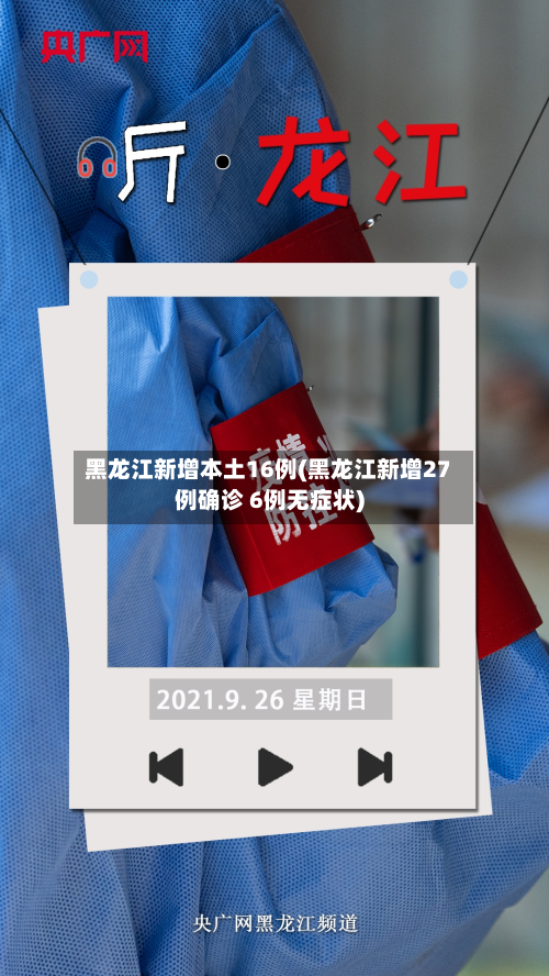黑龙江新增本土16例(黑龙江新增27例确诊 6例无症状)