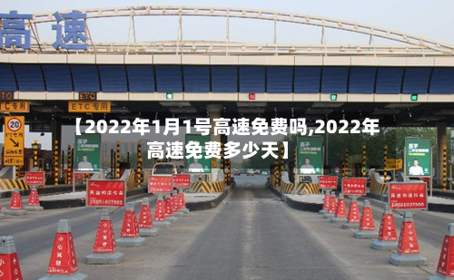 【2022年1月1号高速免费吗,2022年高速免费多少天】-第2张图片