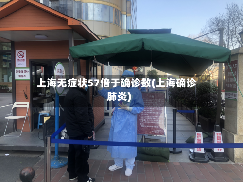 上海无症状57倍于确诊数(上海确诊肺炎)-第2张图片