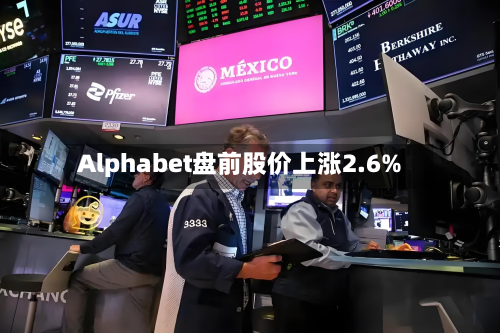 Alphabet盘前股价上涨2.6%-第1张图片