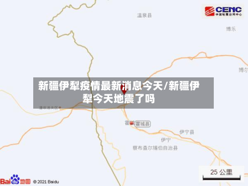 新疆伊犁疫情最新消息今天/新疆伊犁今天地震了吗