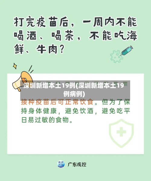 深圳新增本土19例(深圳新增本土19例病例)
