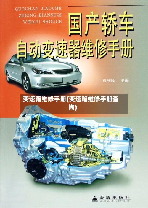变速箱维修手册(变速箱维修手册查询)
