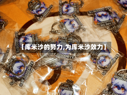 【库米沙的努力,为库米沙效力】-第2张图片