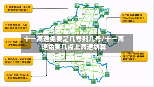 十一高速免费是几号到几号/十一高速免费几点上高速划算-第2张图片