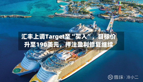 汇丰上调Target至“买入”，目标价升至190美元，押注盈利修复继续