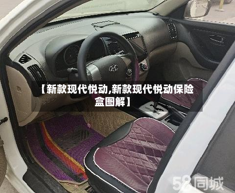 【新款现代悦动,新款现代悦动保险盒图解】-第3张图片