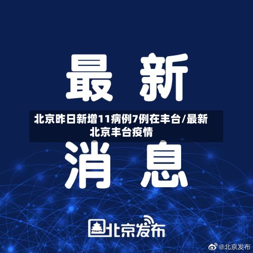 北京昨日新增11病例7例在丰台/最新北京丰台疫情