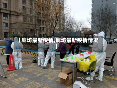 【廊坊最新疫情,廊坊最新疫情情况】-第2张图片