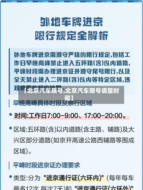 【北京汽车限号,北京汽车限号调整时间】