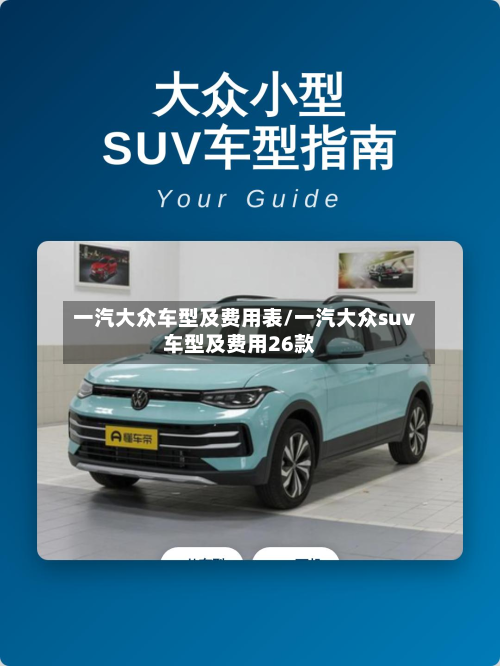 一汽大众车型及费用表/一汽大众suv车型及费用26款-第2张图片