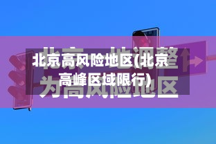 北京高风险地区(北京高峰区域限行)-第3张图片