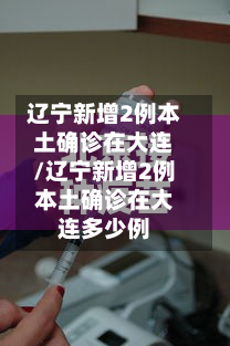 辽宁新增2例本土确诊在大连/辽宁新增2例本土确诊在大连多少例-第2张图片