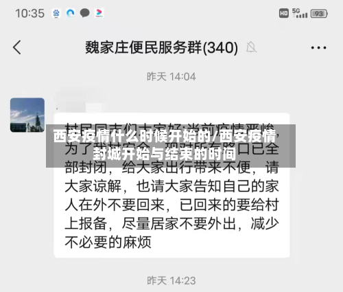 西安疫情什么时候开始的/西安疫情封城开始与结束的时间