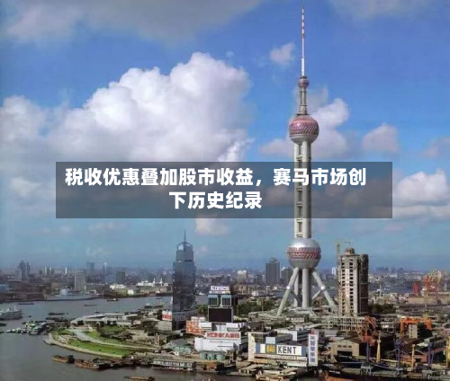 税收优惠叠加股市收益，赛马市场创下历史纪录-第3张图片