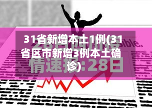 31省新增本土1例(31省区市新增3例本土确诊)-第3张图片