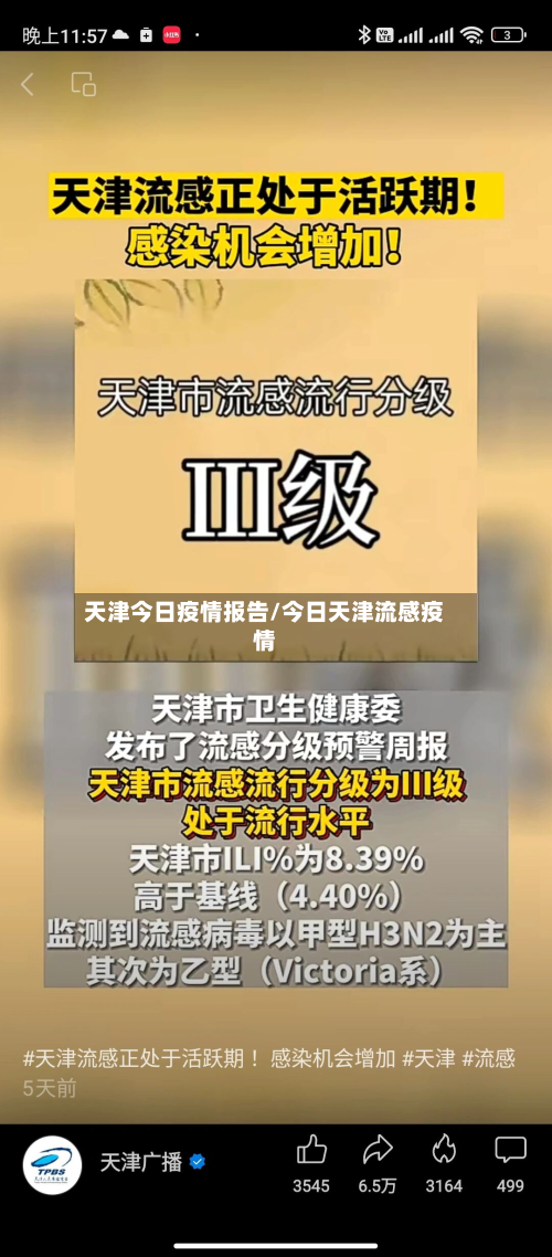 天津今日疫情报告/今日天津流感疫情