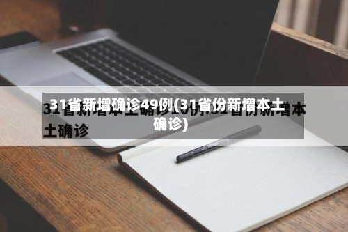 31省新增确诊49例(31省份新增本土确诊)-第2张图片