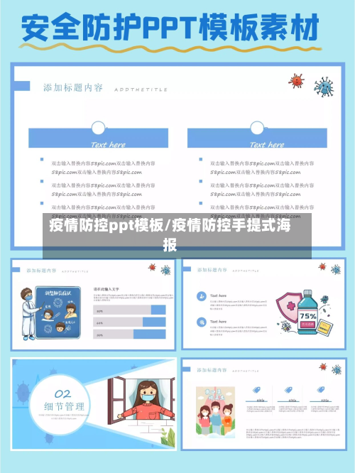疫情防控ppt模板/疫情防控手提式海报
