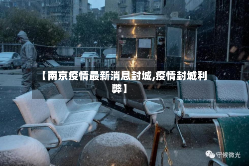 【南京疫情最新消息封城,疫情封城利弊】-第3张图片