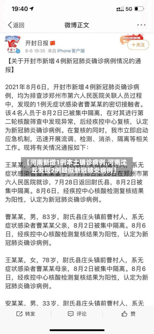 【河南新增1例本土确诊病例,河南沈丘发现2例疑似新冠肺炎病例】-第2张图片
