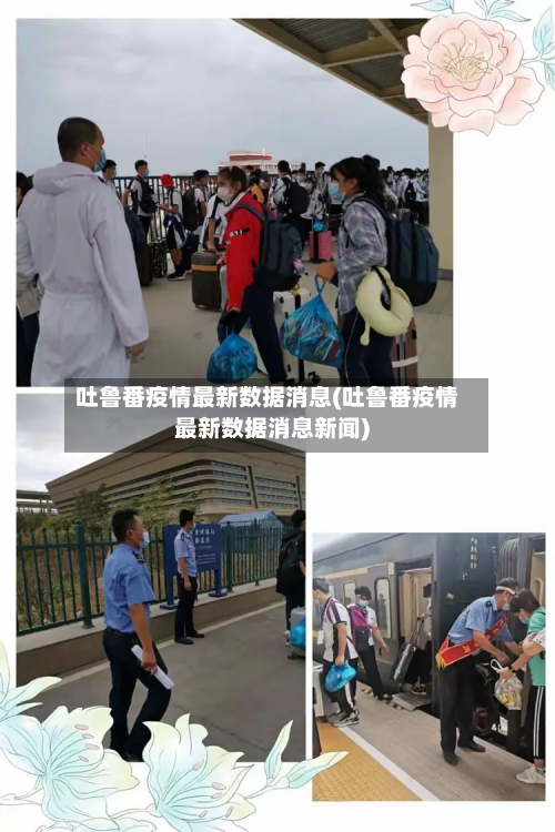 吐鲁番疫情最新数据消息(吐鲁番疫情最新数据消息新闻)-第2张图片