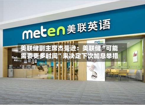 美联储副主席杰斐逊：美联储“可能需要更多时间”来决定下次加息举措