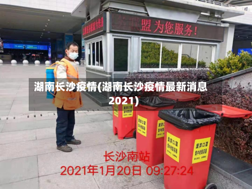 湖南长沙疫情(湖南长沙疫情最新消息2021)-第2张图片
