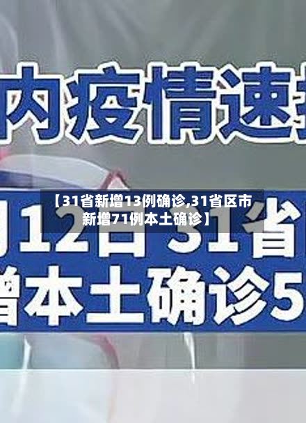 【31省新增13例确诊,31省区市新增71例本土确诊】-第2张图片