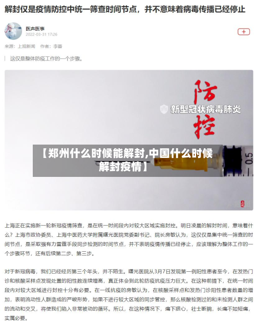 【郑州什么时候能解封,中国什么时候解封疫情】