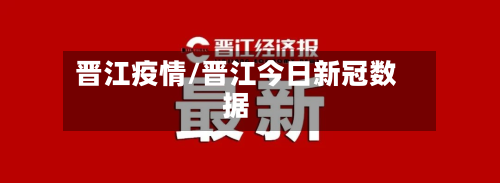 晋江疫情/晋江今日新冠数据-第2张图片