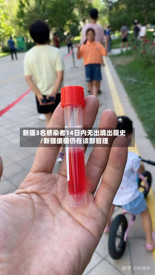 新疆3名感染者14日内无出境出疆史/新疆援疆仍在该部管理-第2张图片