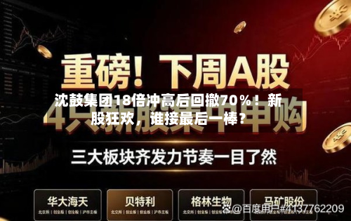 沈鼓集团18倍冲高后回撤70％！新股狂欢，谁接最后一棒？