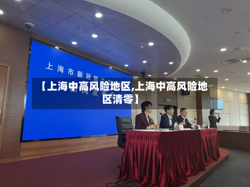 【上海中高风险地区,上海中高风险地区清零】-第2张图片