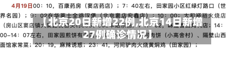 【北京20日新增22例,北京14日新增27例确诊情况】-第2张图片
