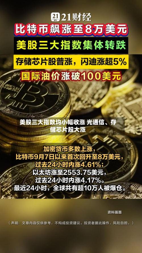 美股三大指数均小幅收涨 光通信	、存储芯片股大涨-第1张图片