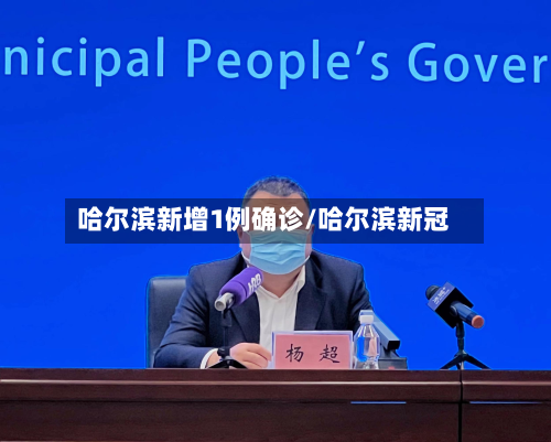 哈尔滨新增1例确诊/哈尔滨新冠